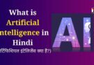 What is Artificial Intelligence in Hindi