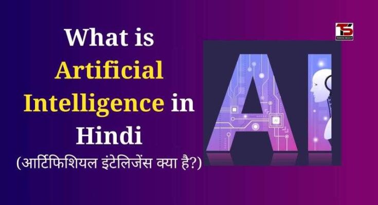 What is Artificial Intelligence in Hindi
