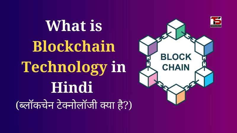What is Blockchain Technology in Hindi