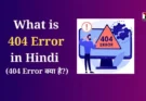 What is 404 Error in Hindi