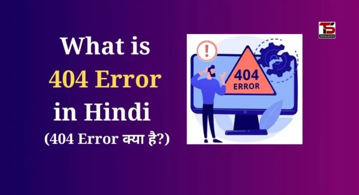 What is 404 Error in Hindi