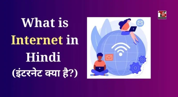 What is Internet in Hindi