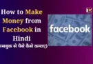 How to Make Money from Facebook in Hindi