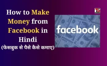 How to Make Money from Facebook in Hindi