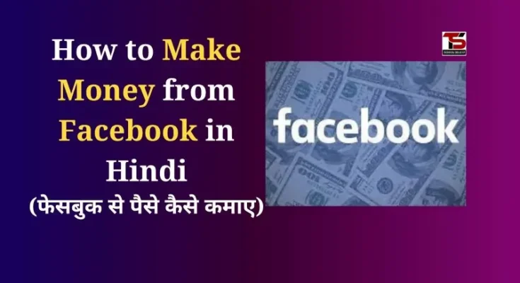 How to Make Money from Facebook in Hindi